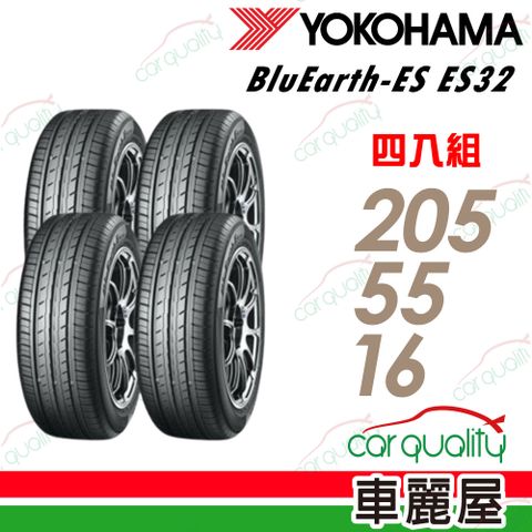 【YOKOHAMA 橫濱】輪胎 BluEarth-ES ES32 205/55/16吋_四入組_送安裝+四輪定位(車麗屋)