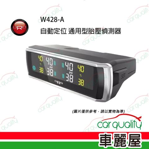 【ORO TPMS】W428-A TPMS 自動定位(含發射器) TPMS胎內胎壓偵測器 安裝費另計(車麗屋)