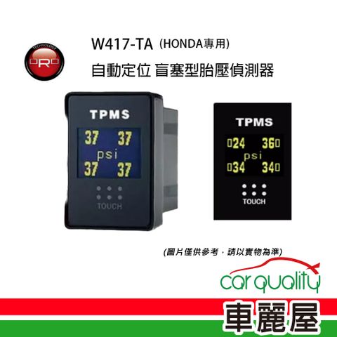 【ORO】TPMS胎內 ORO W417A 盲塞 HONDA專用2_送安裝(車麗屋)