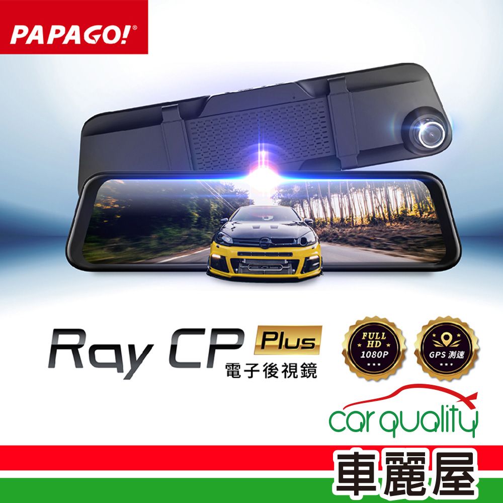 PAPAGO! 【PAPAGO】DVR電子後視鏡 PAPAGO RAY CP Plus(車麗屋) 安裝費另計