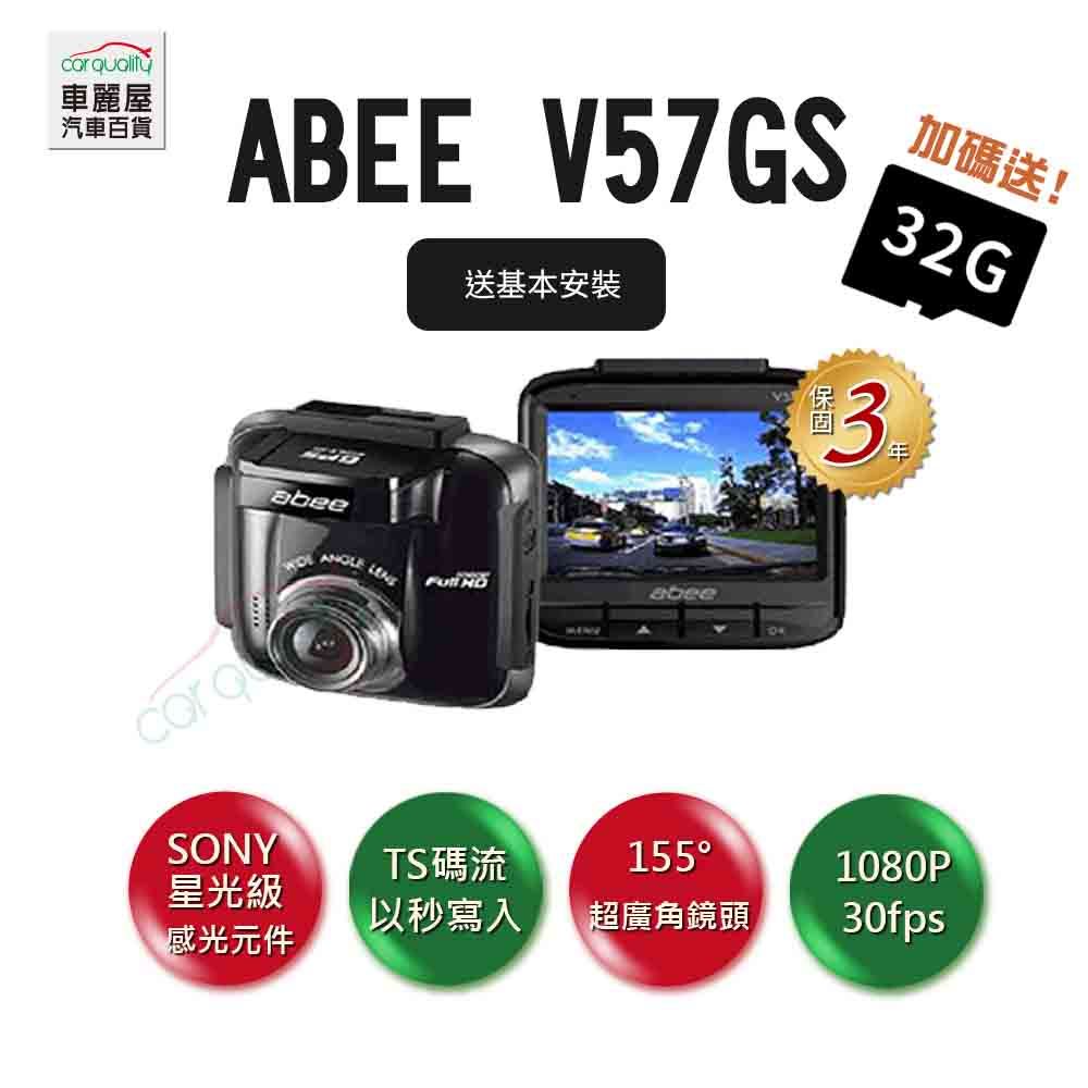 Abee 快譯通 -V57GS 前SONY STARVIS感光元件GPS 送基本安裝(車麗屋)