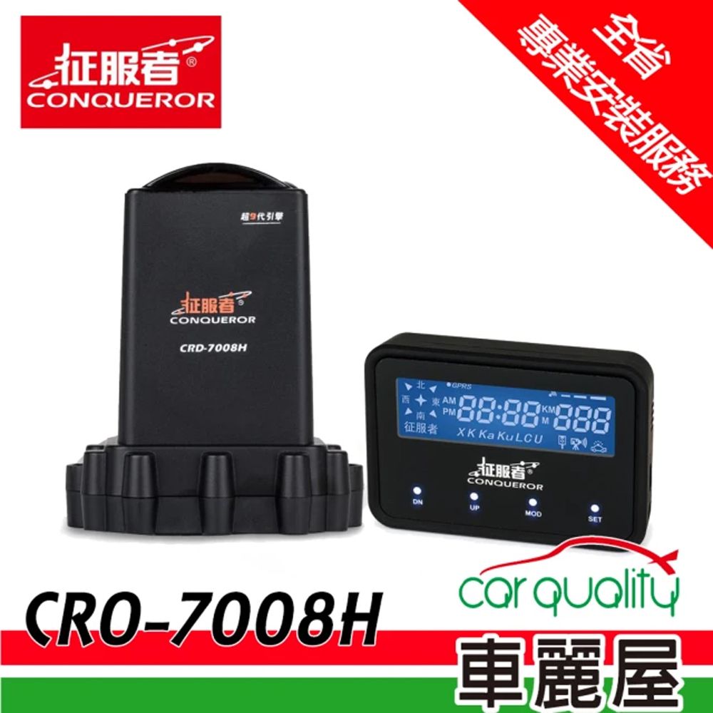 征服者 CRO-7008H GPS分離式全頻雷達測速器 送專業基本安裝服務(車麗屋)