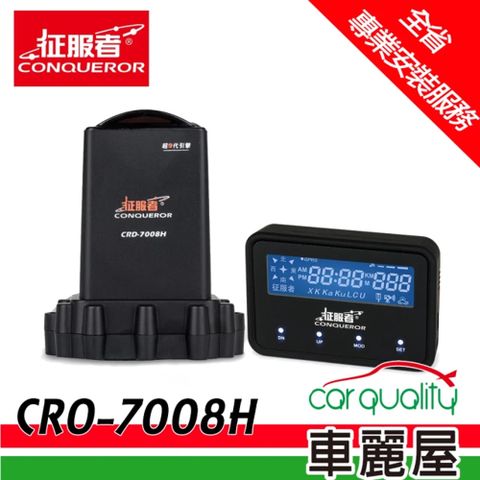 【征服者】CRO-7008H GPS分離式全頻雷達測速器 送專業基本安裝服務(車麗屋)