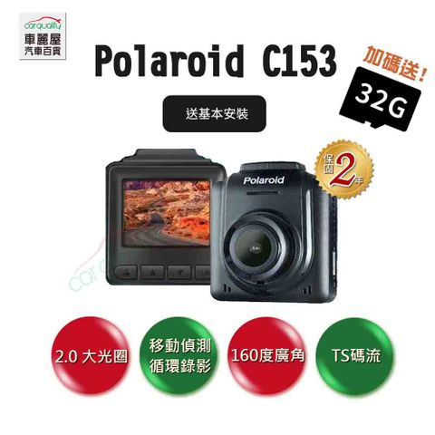 Polaroid 寶麗來 DVR  C153 TS碼流1080P 送基本安裝(車麗屋)