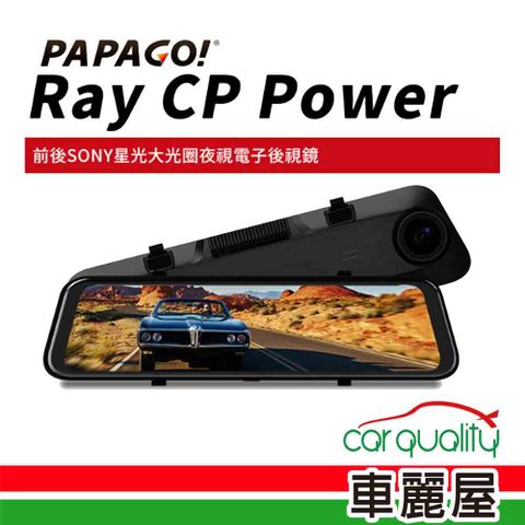 【PAPAGO】DVR電子後視鏡 11.8 PAPAGO RAY CP Power 附32G記憶卡 安裝費另計(車麗屋)