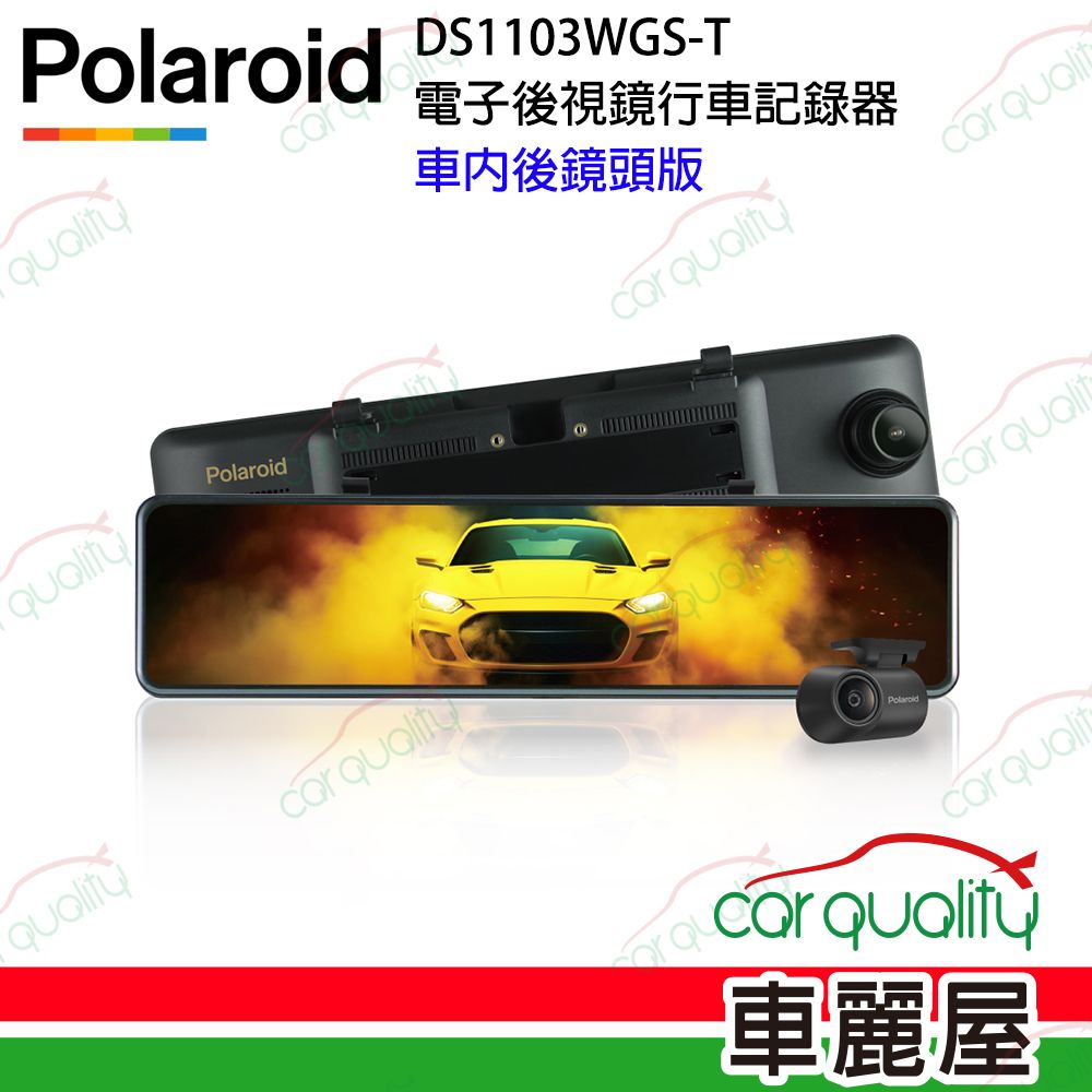 Polaroid 寶麗來 【 寶麗萊】DVR電子後視鏡 11.88  DS1103WGS 車內版 雙鏡頭行車記錄器 送安裝(車麗屋)