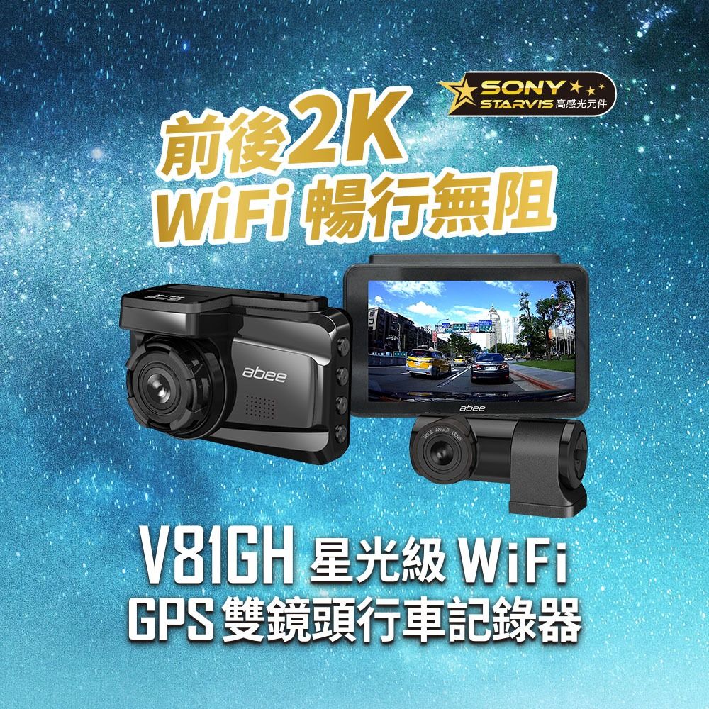 Abee 快譯通 DVR V81GH+H600前後2K星光SONY+GPS測速_送安裝(車麗屋)