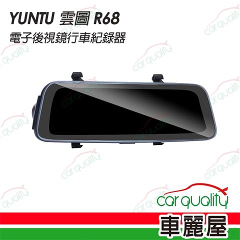 【雲圖】DVR電子後視鏡 1080P R68 行車紀錄器 內含記憶卡32G (車麗屋)