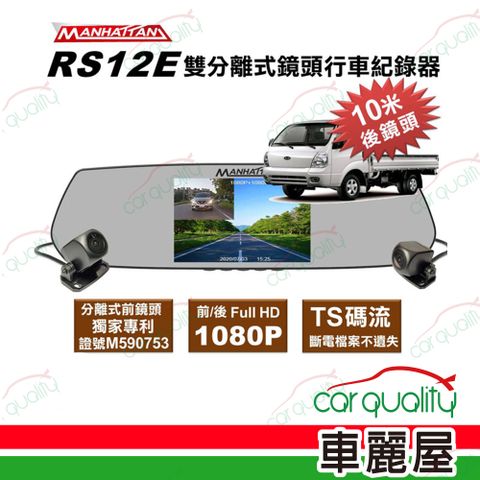 MANHATTAN 曼哈頓 DVR RS12E 分離式雙鏡頭1080P 行車紀錄器 內含記憶卡32G 送安裝 (車麗屋)