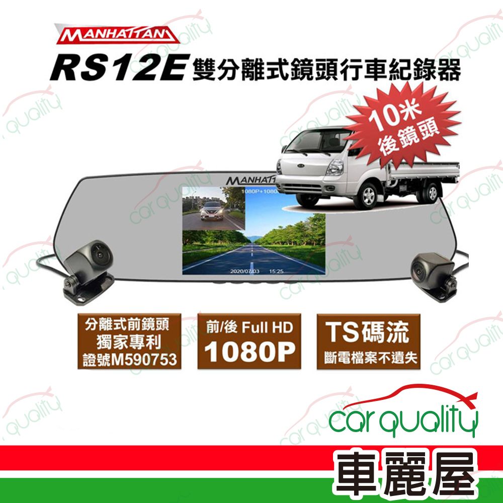 MANHATTAN 曼哈頓 DVR RS12E 分離式雙鏡頭1080P 行車紀錄器 內含記憶卡32G (車麗屋)