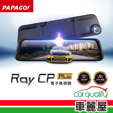 【PAPAGO】DVR電子後視鏡 11.88 RAY CP Plus 行車記錄器 保固一年含32G記憶卡 安裝費另計(車麗屋)