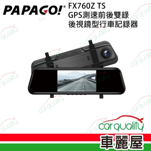 PAPAGO! FX760Z TS GPS測速前後雙錄 後視鏡行車記錄器_送基本安裝(車麗屋)