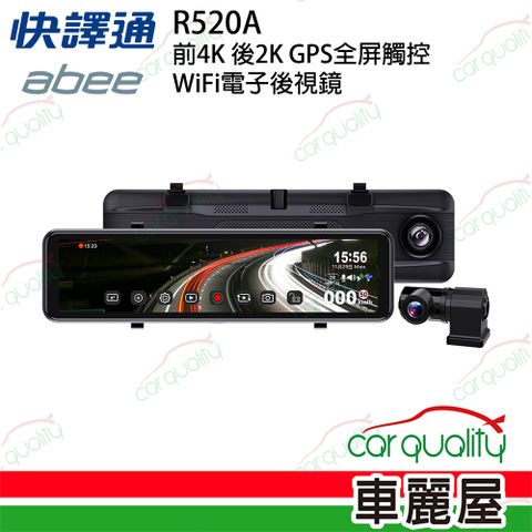 【Abee 快譯通】DVR電子後視鏡 11.88 ABEE R520A 前4K後2K+WiFi 附128G 保固兩年_送安裝(車麗屋)
