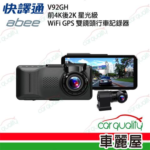 【abee 快譯通】V92GH 前4K後2K 星光級 WiFi GPS 雙鏡頭行車記錄器_送安裝 (車麗屋)