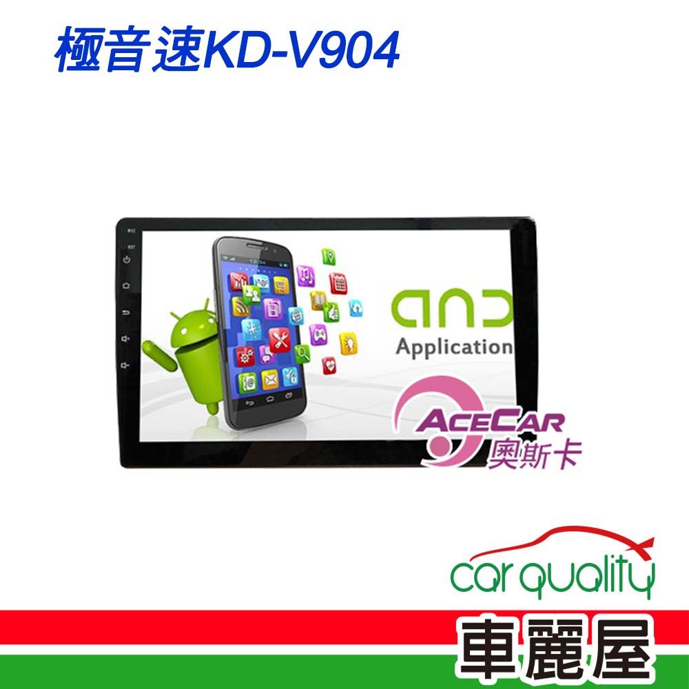  【ACECAR 奧斯卡】2D專機 安卓-奧斯卡 10 極音速KD-V904 安裝費另計(車麗屋)