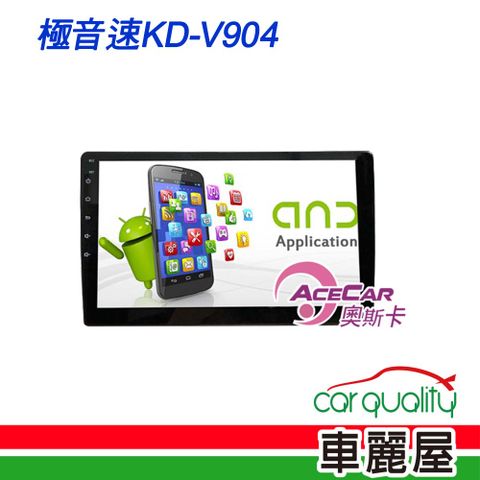 【ACECAR 奧斯卡】2D專機 安卓-奧斯卡 10 極音速KD-V904 安裝費另計(車麗屋)