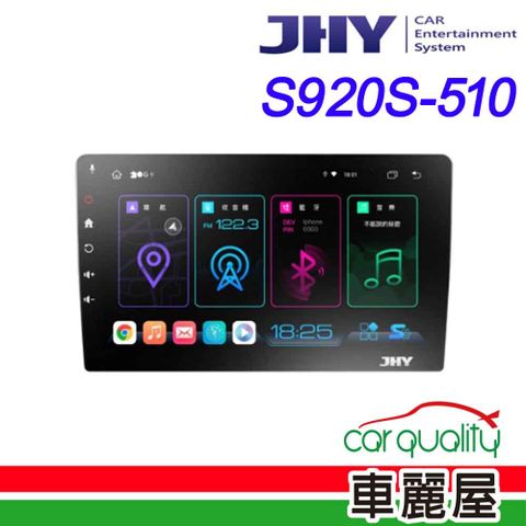 【JHY】2D專機 安卓-JHY 10 超級八核心 S920S-510 安裝費另計(車麗屋)