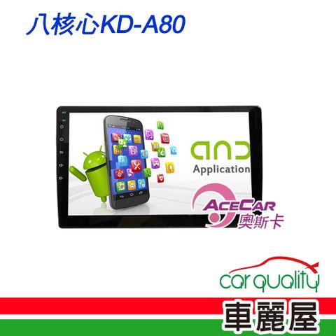 【ACECAR 奧斯卡】2D專機 安卓-奧斯卡 10 八核心KD-A80 送安裝含專框(車麗屋)