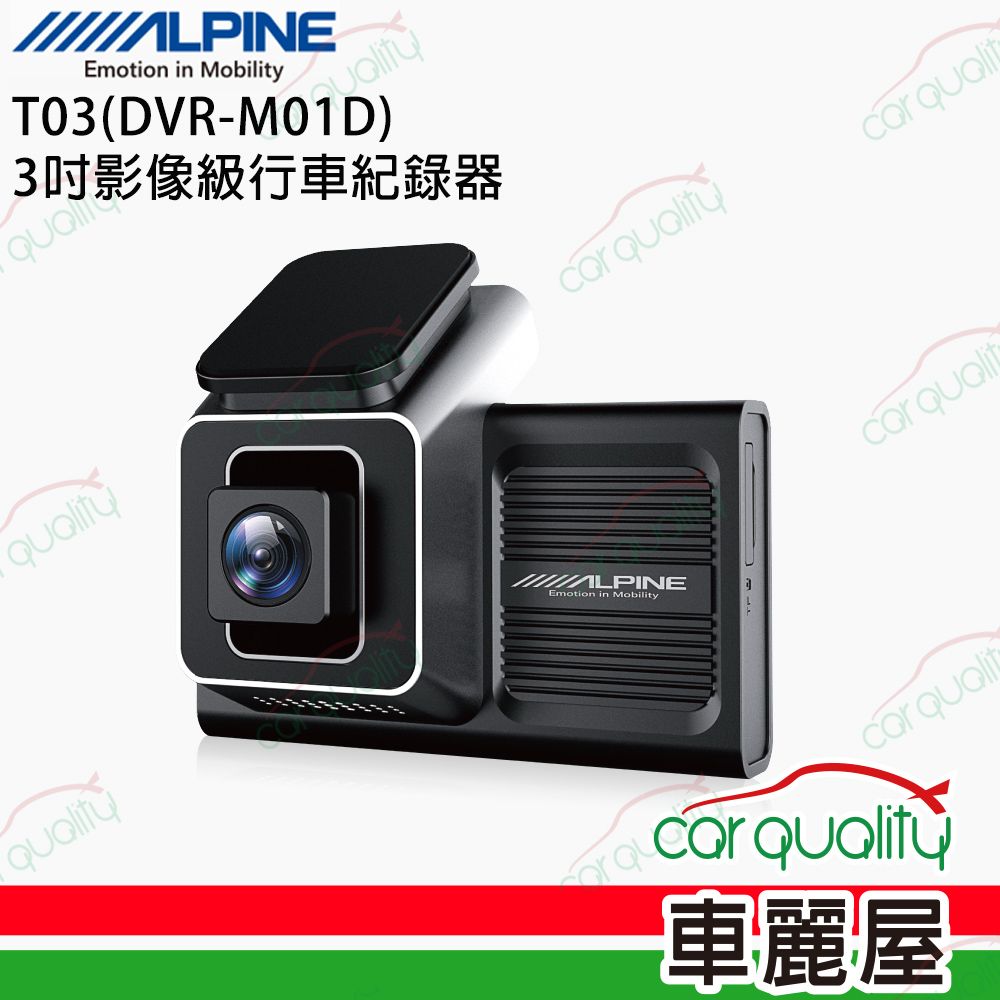 Alpine 【ALPINE】T03 DVR-M01DTS碼流+聲控 單鏡頭行車記錄器 送基本安裝