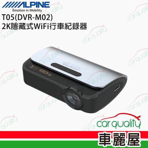 Alpine 【ALPINE】T05 DVR-M02 2K隱藏式+WIFI  單鏡頭行車記錄器 送基本安裝