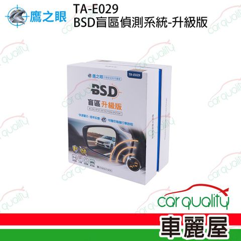 鷹之眼 盲點偵測系統 BSD升級版TA-E029 重機可用 安裝費另計(車麗屋)