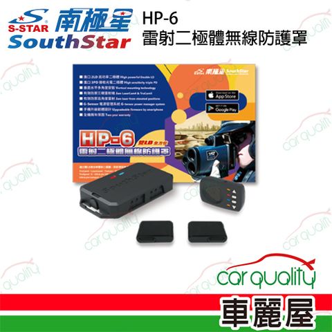 【南極星】SouthStar HP-6 雷射二極體無線防護罩_送安裝(車麗屋)