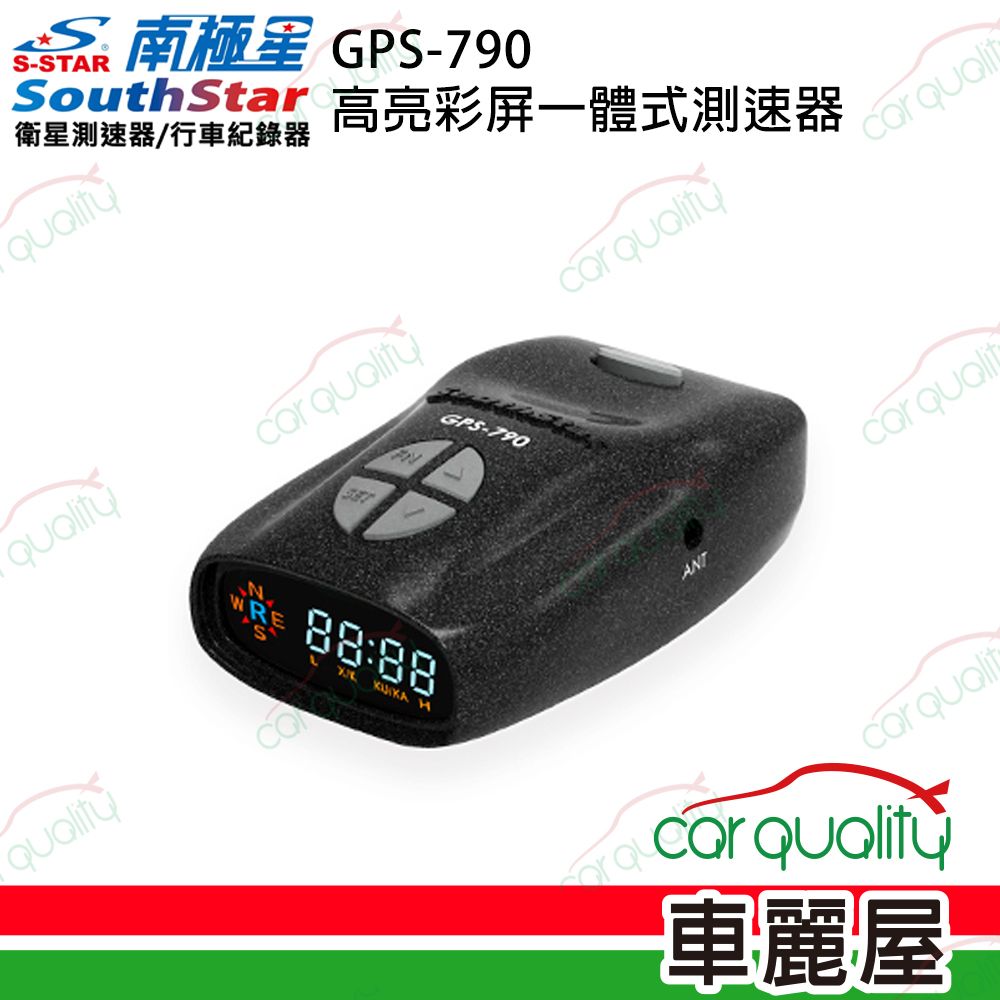 South Star 南極星 GPS-790 高亮彩屏一體式測速器 反雷達 送安裝(車麗屋)