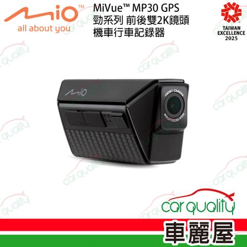 Mio MP30 勁系列 前後雙2K鏡頭 附64G 機車行車記錄器 保固1年 (車麗屋)