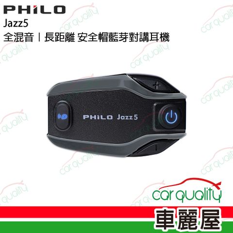 【Philo 飛樂】Jazz5 全混音｜長距離 安全帽藍牙對講耳機(車麗屋)
