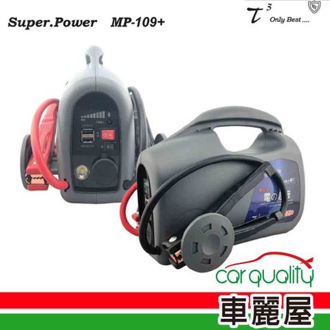 【石兆】電源供應器 石兆 MP109+ 9AH 汽3500cc(車麗屋)