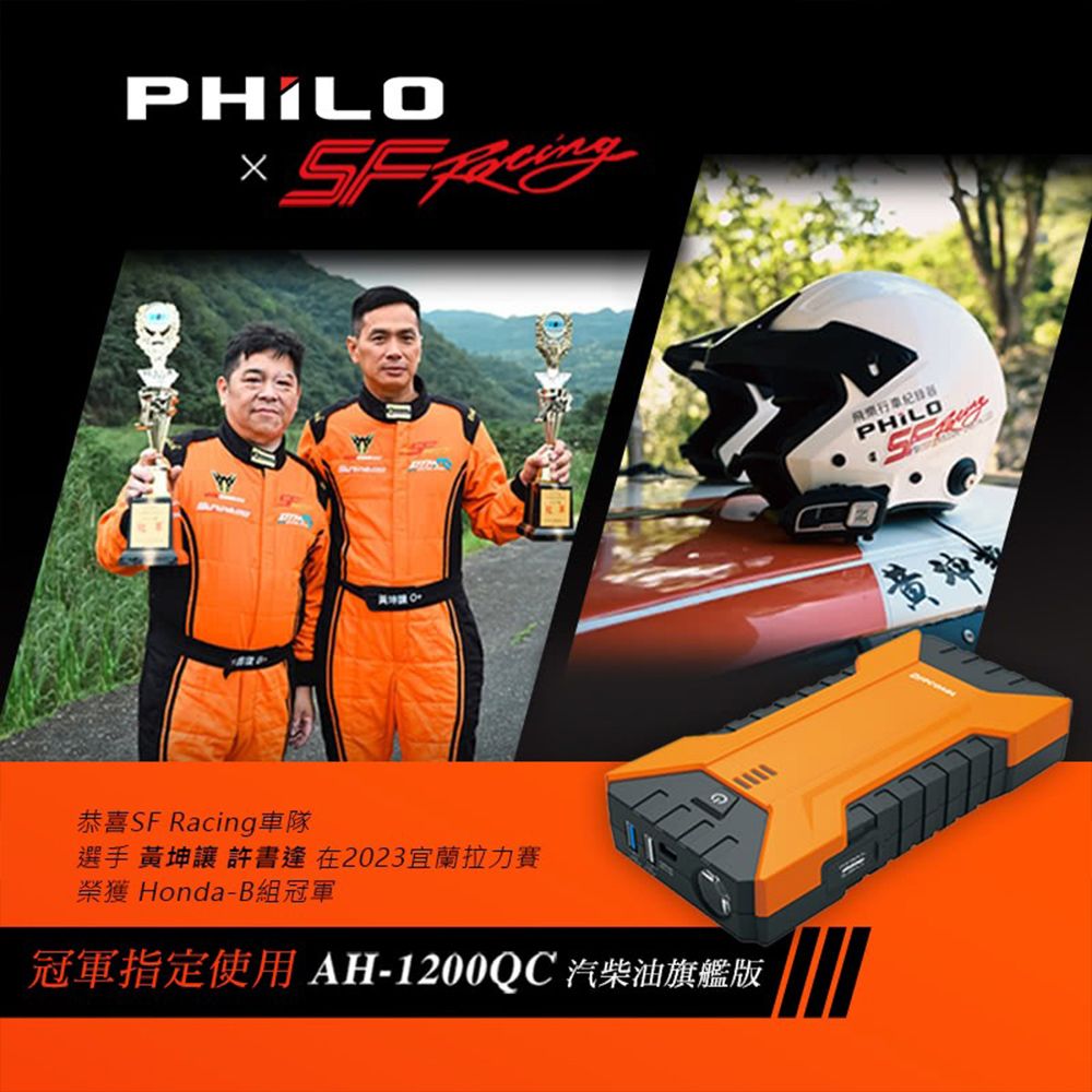 PHILO 飛樂 行動電源救援  AH-1200QC(汽柴油)(車麗屋)