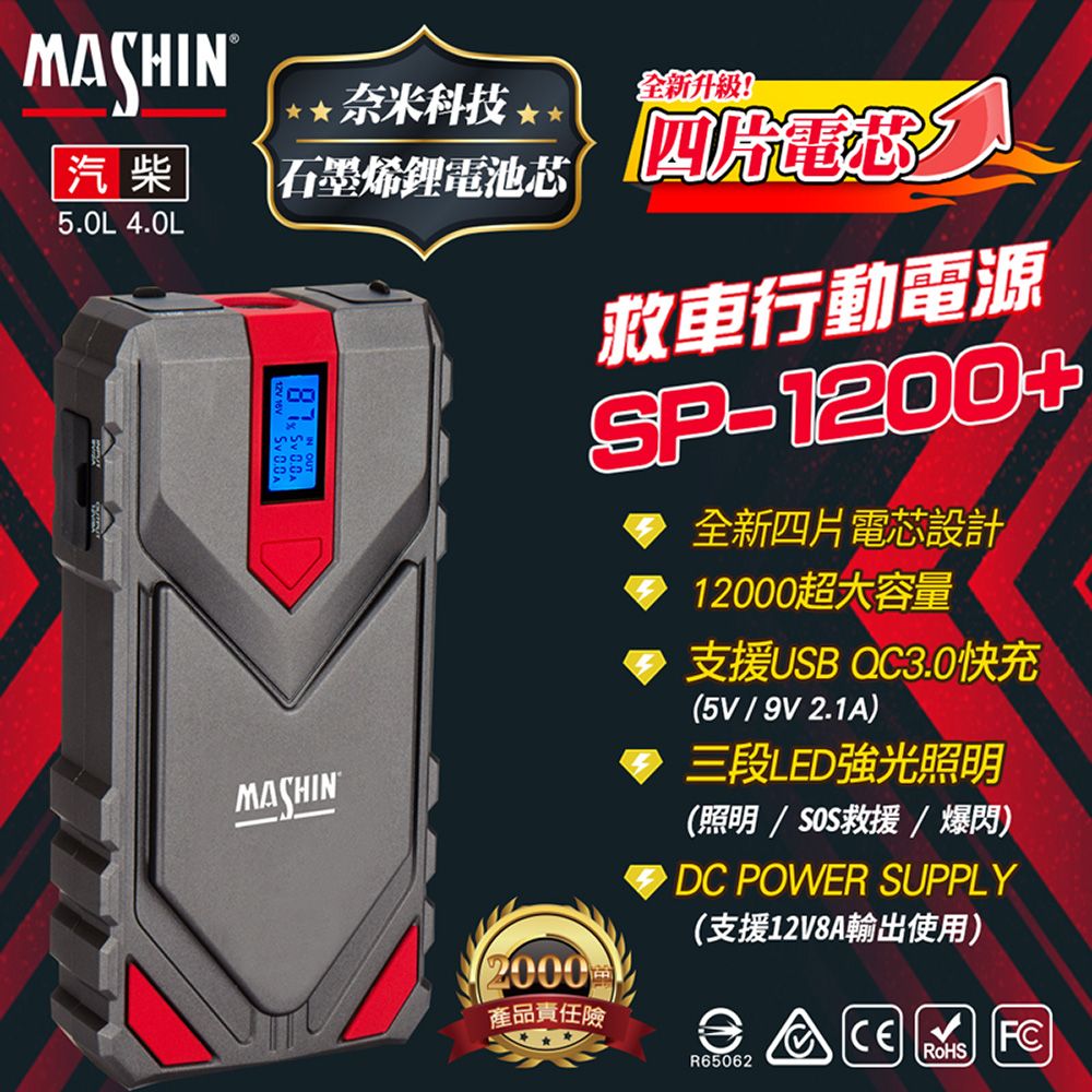  【MASHIN】行動電源救援 MASHIN SP-1200+(車麗屋)