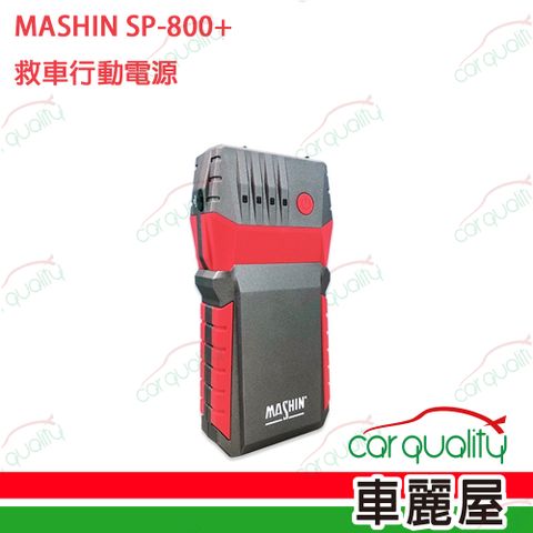 麻新電子 【MASHIN】行動電源救援 MASHIN SP-800+(車麗屋)