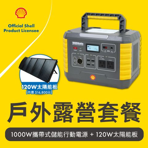 【SHELL 殼牌】組合商品 殼牌MP1000 + 120W太陽能板(戶外套餐)(車麗屋)
