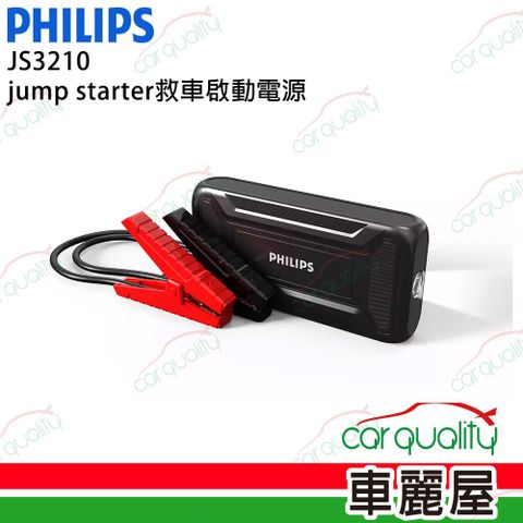 【Philips 飛利浦】行動電源救援 JS3210(車麗屋)