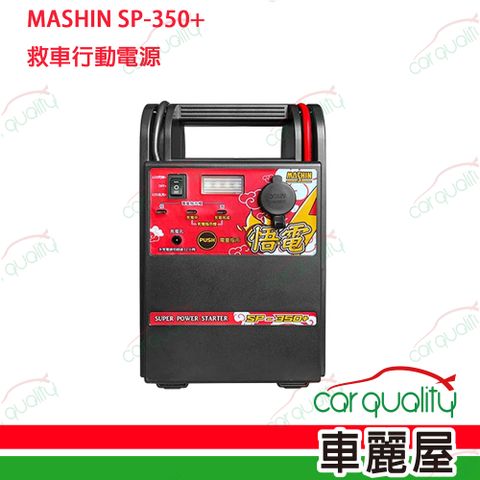 【MASHIN】行動電源救援 SP-350+ 救車電源(車麗屋)
