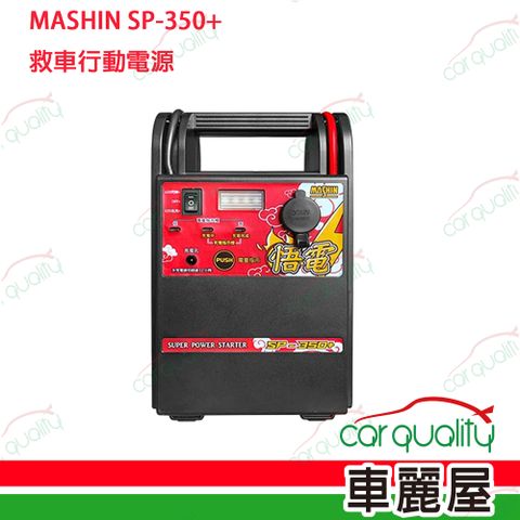 麻新電子 【MASHIN】行動電源救援 SP-350+ 救車電源(車麗屋)