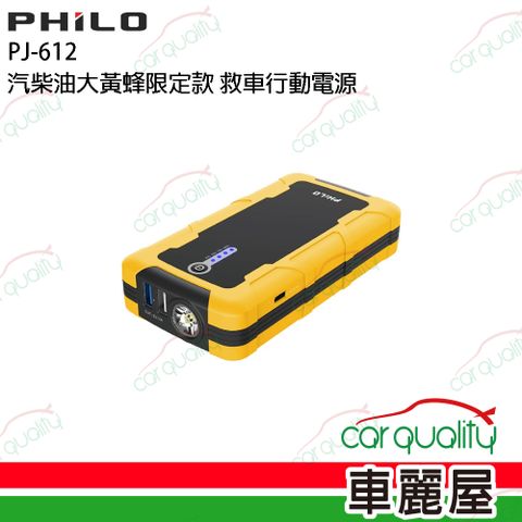 PHILO 飛樂 汽柴油大黃蜂限定款 救車行動電源(車麗屋)