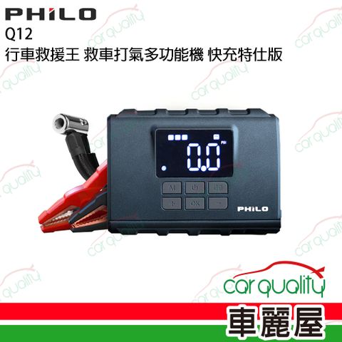 PHILO 飛樂 【Philo飛樂】Q12行車救援王 救車打氣多功能機 快充特仕版(車麗屋)