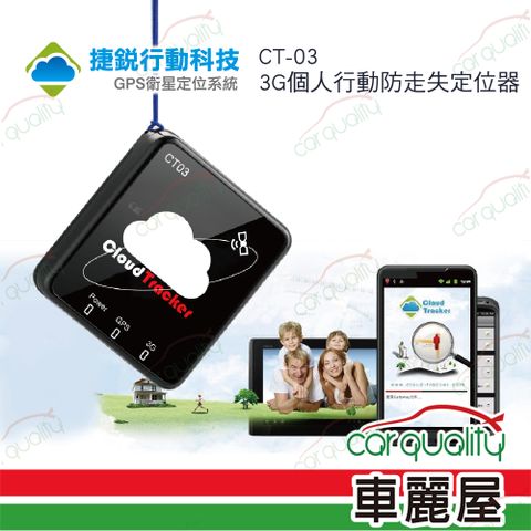 【捷銳行動】GPS 追蹤器 CT03/3G版 需自備上網用SIM卡 送安裝(車麗屋)