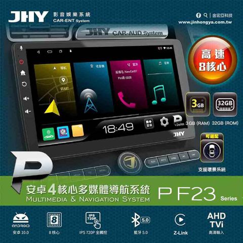 JHY 2D專機 安卓 9吋 四核心 F23P-590 不含修飾框 送安裝(車麗屋)