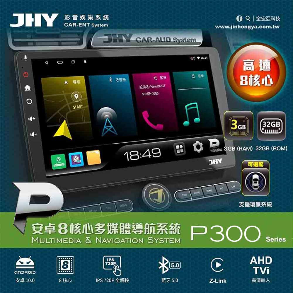 JHY 2D專機 安卓 9吋 八核心 P300-F590 送安裝含專框(車麗屋)