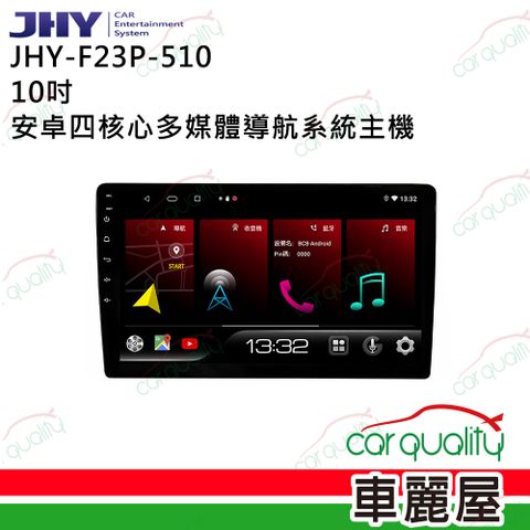 【JHY】2D專機 安卓 10吋 四核心 F23P-510 送安裝含專框(車麗屋)