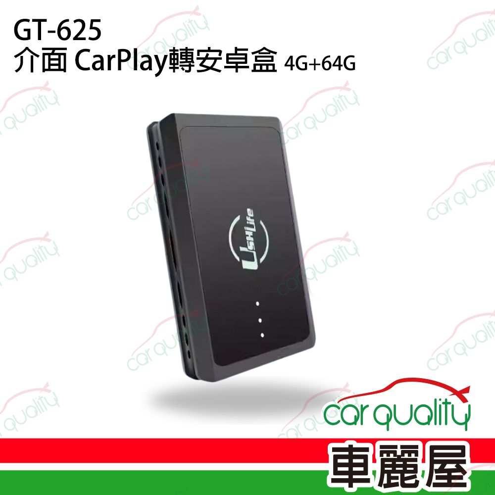  汽車配件-介面 CarPlay轉安卓系統 4G+64G GT-625(車麗屋)