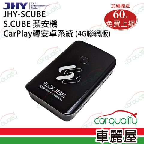 【JHY】介面 CarPlay轉安卓系統 4G+GPS S.CUBE蘋安機(車麗屋)