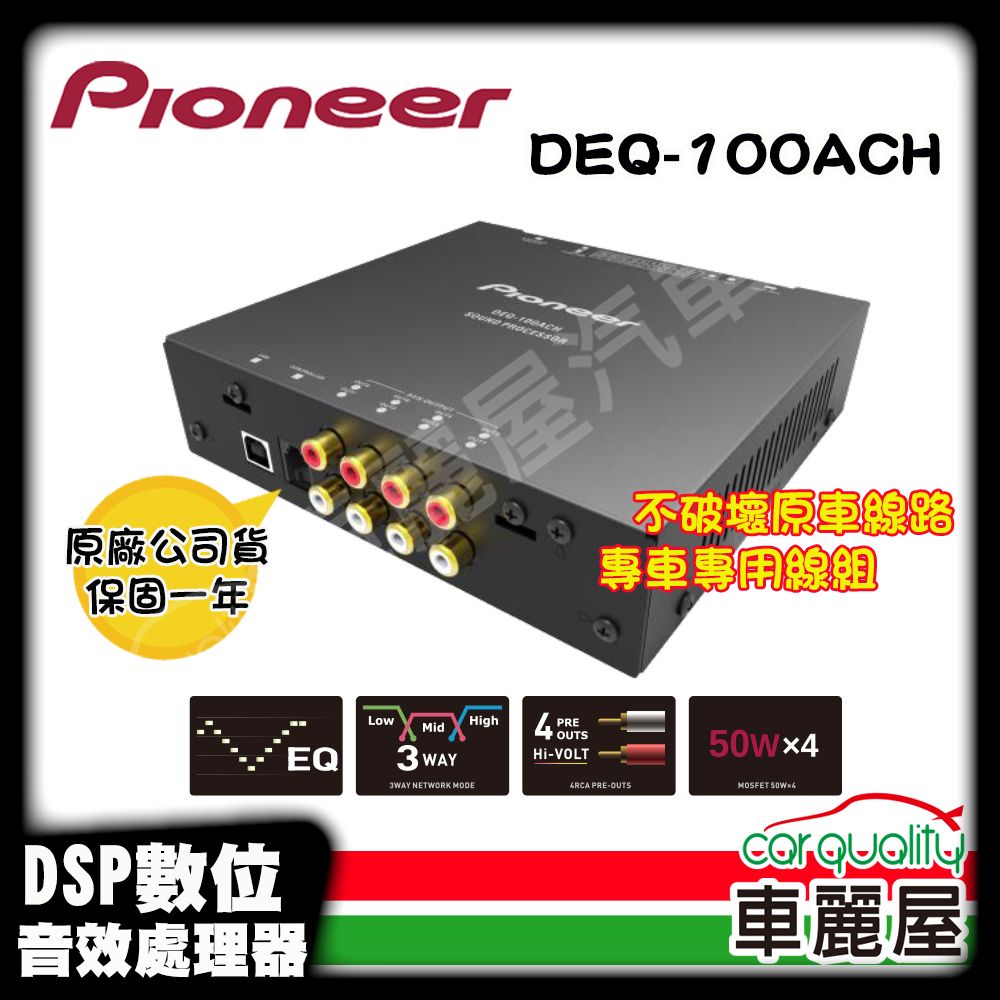 Pioneer 先鋒 訊號處理器  DEQ-100ACH 安裝費另計(車麗屋)