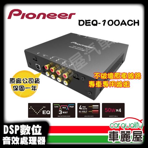 【Pioneer 】訊號處理器 Pioneer DEQ-100ACH 送安裝(車麗屋)