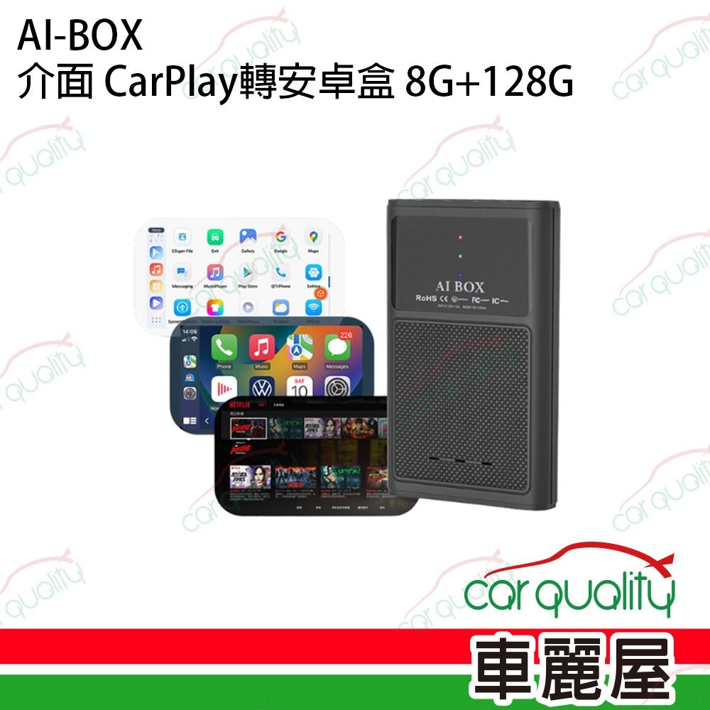  AI-BOX介面 CarPlay轉安卓系統 8G+128G(車麗屋)