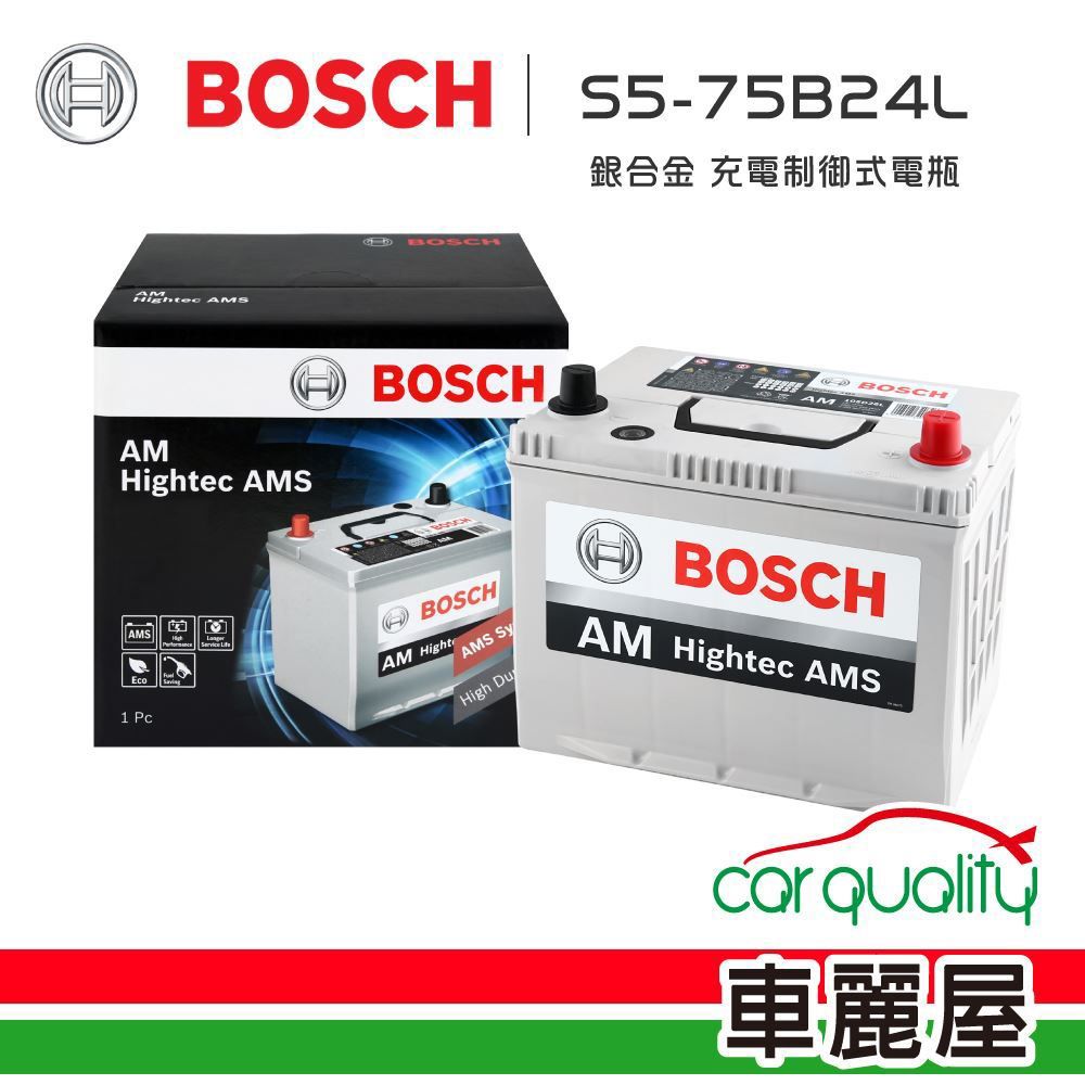 BOSCH 博世 充電制御式電瓶 S5-75B24L 銀合金_送安裝(車麗屋)