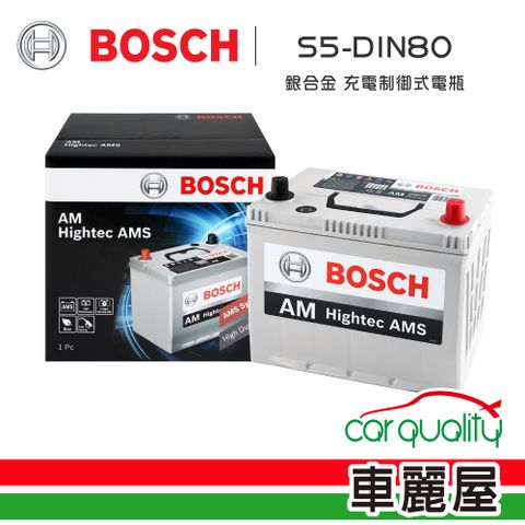 【BOSCH 博世】銀合金 S5+DIN80 充電制御電瓶 送安裝(車麗屋)
